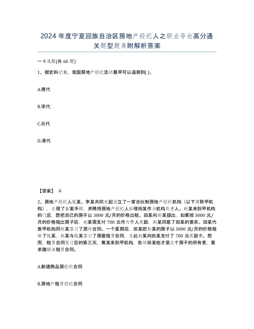 2024年度宁夏回族自治区房地产经纪人之职业导论高分通关题型题库附解析答案