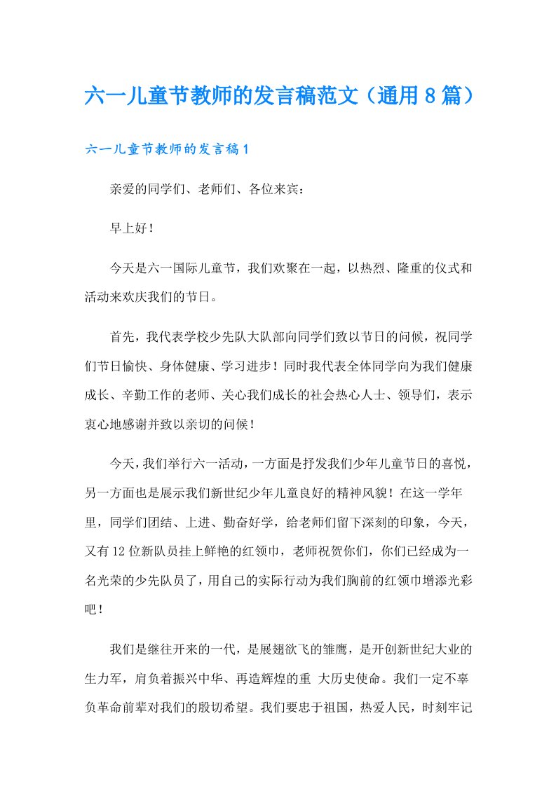 六一儿童节教师的发言稿范文（通用8篇）