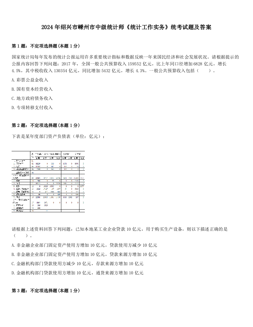 2024年绍兴市嵊州市中级统计师《统计工作实务》统考试题及答案