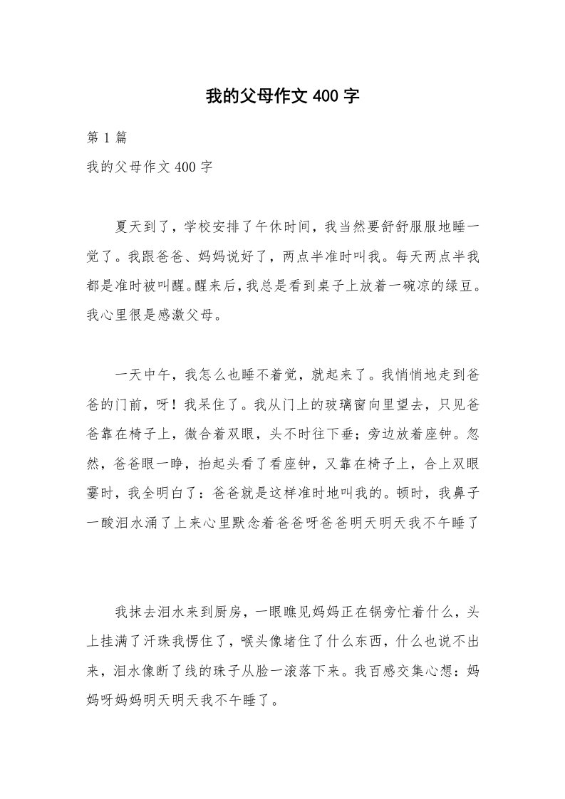 我的父母作文400字