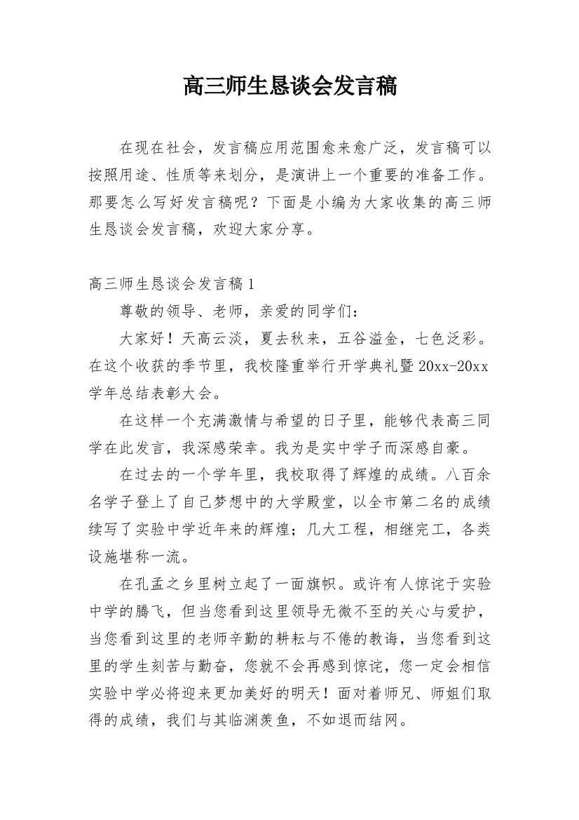 高三师生恳谈会发言稿