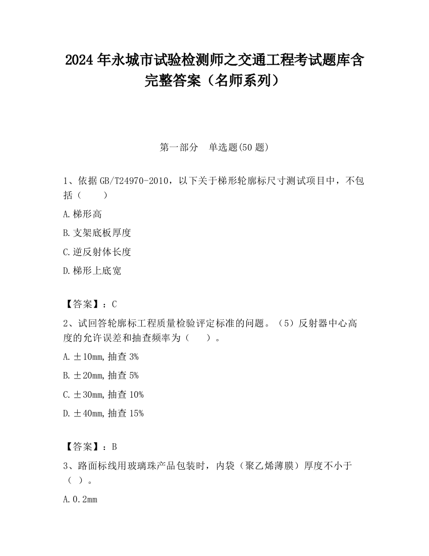 2024年永城市试验检测师之交通工程考试题库含完整答案（名师系列）