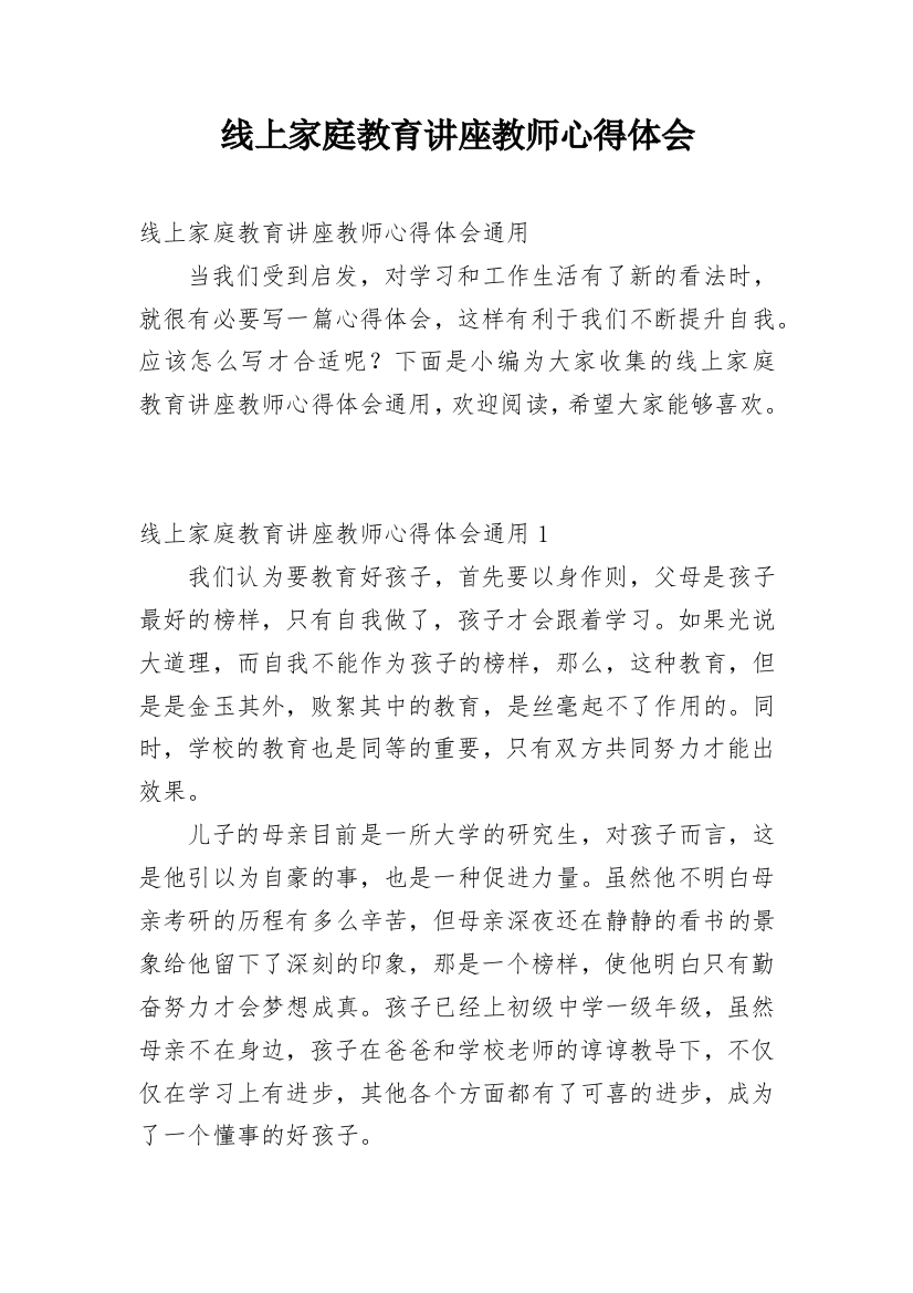 线上家庭教育讲座教师心得体会