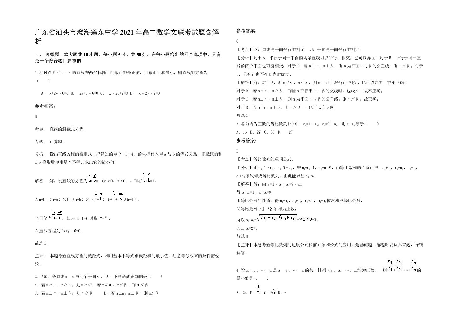 广东省汕头市澄海莲东中学2021年高二数学文联考试题含解析