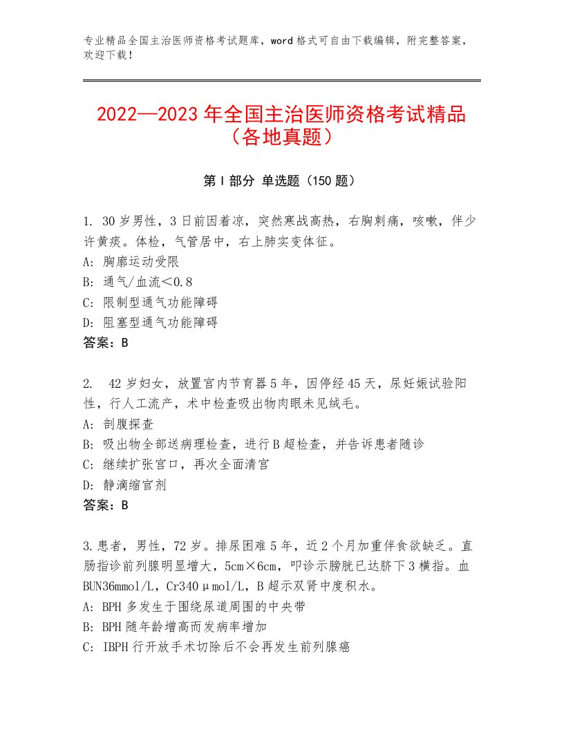 优选全国主治医师资格考试带答案（A卷）