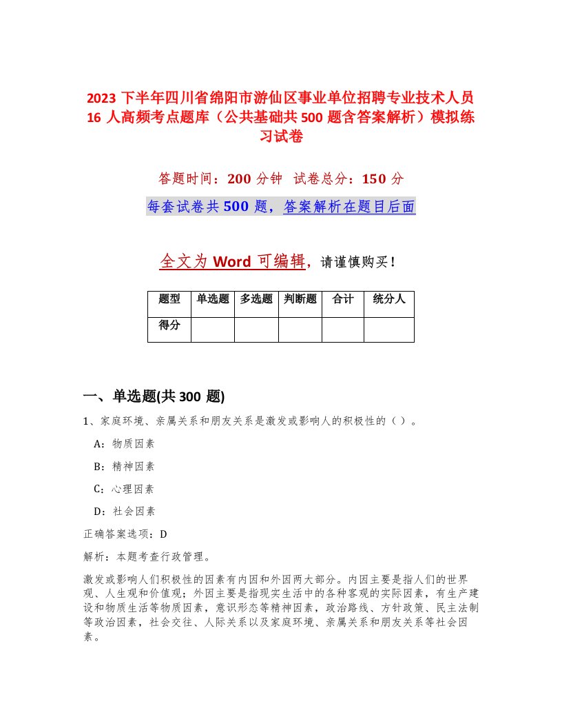 2023下半年四川省绵阳市游仙区事业单位招聘专业技术人员16人高频考点题库公共基础共500题含答案解析模拟练习试卷