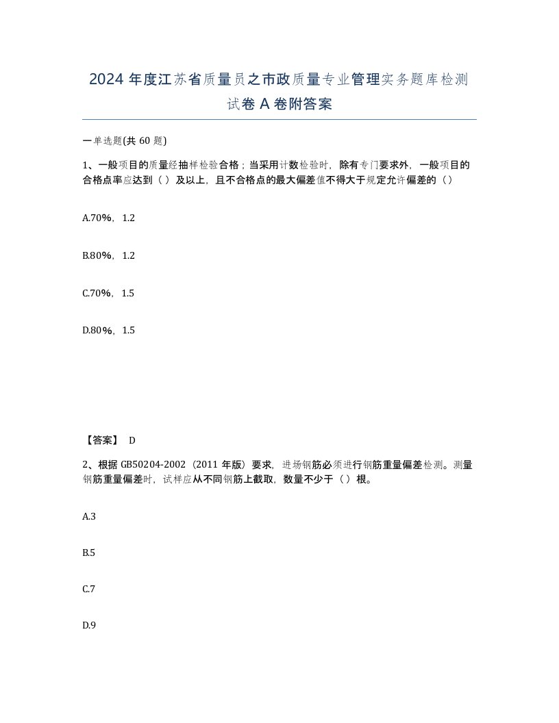 2024年度江苏省质量员之市政质量专业管理实务题库检测试卷A卷附答案