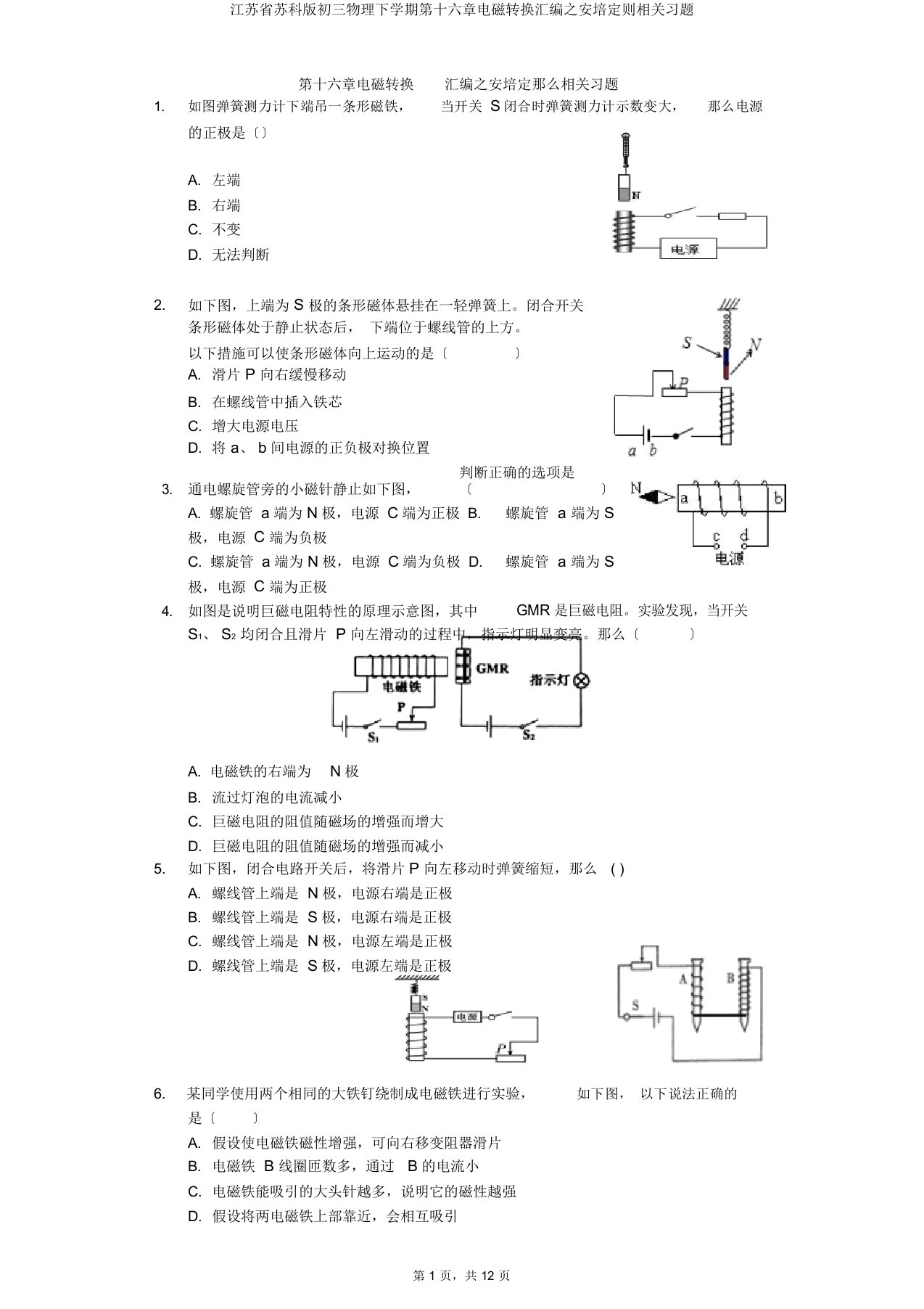 江苏省苏科初三物理下学期第十六章电磁转换汇编安培定则相关习题