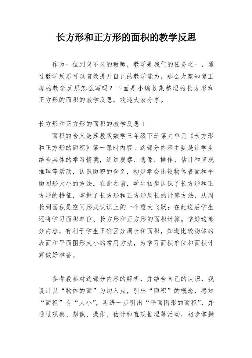 长方形和正方形的面积的教学反思_3