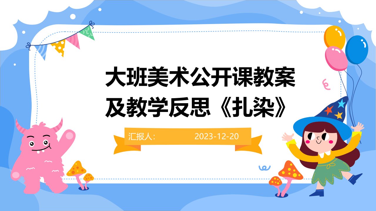 大班美术公开课教案及教学反思《扎染》