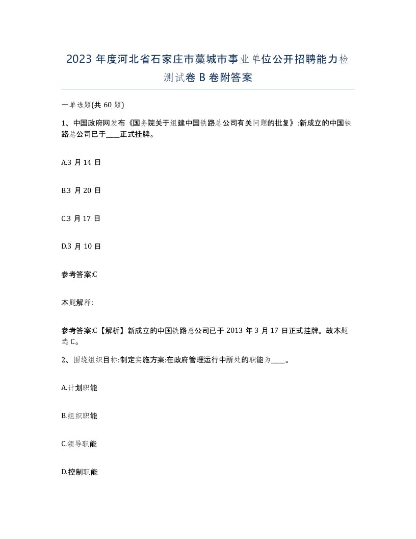 2023年度河北省石家庄市藁城市事业单位公开招聘能力检测试卷B卷附答案