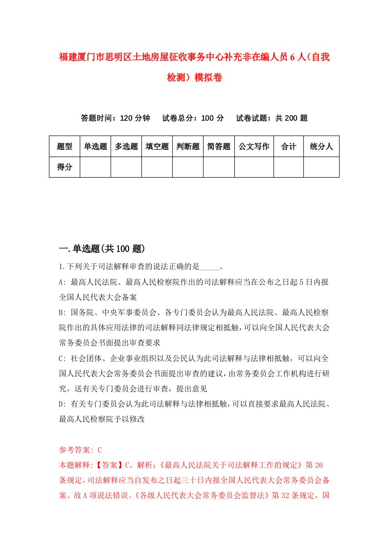 福建厦门市思明区土地房屋征收事务中心补充非在编人员6人自我检测模拟卷第7版