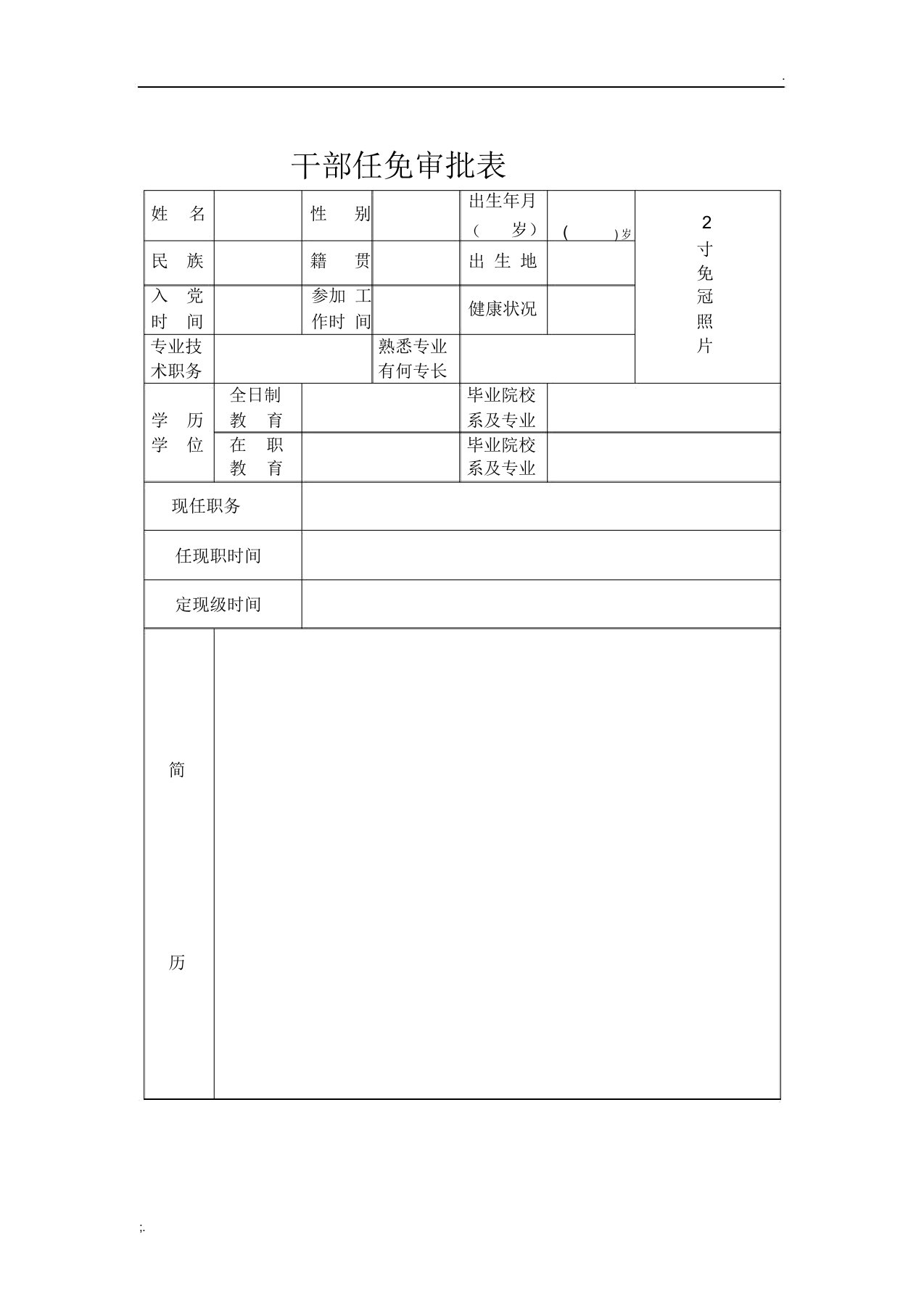 干部任免审批表(空白)【电子版】