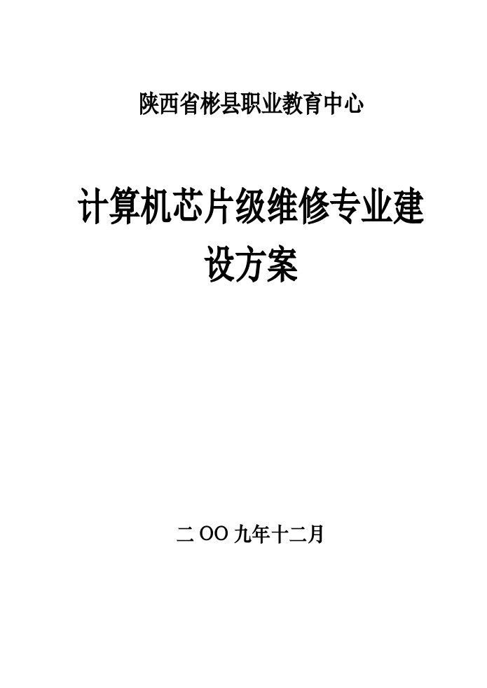 酒类资料-计算机芯片级维修专业建设方案