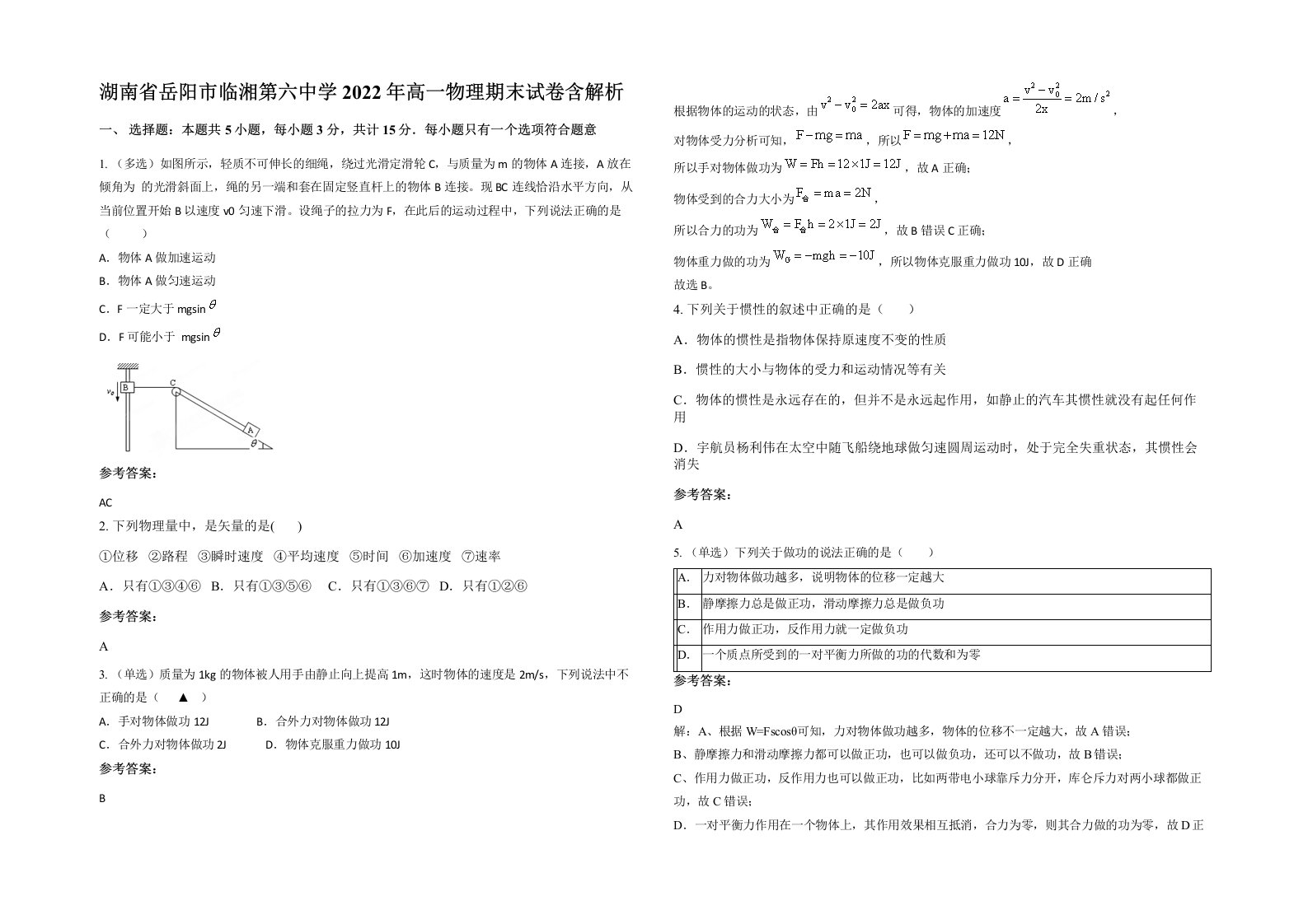 湖南省岳阳市临湘第六中学2022年高一物理期末试卷含解析