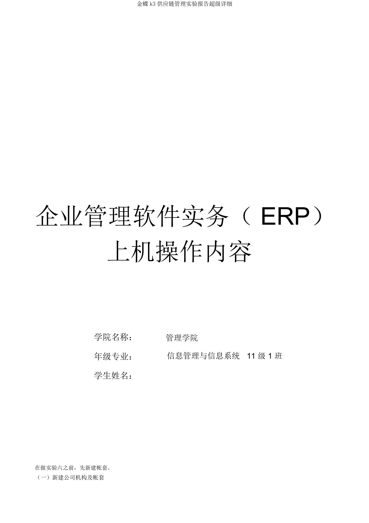 金蝶k3供应链管理实验报告超级详细