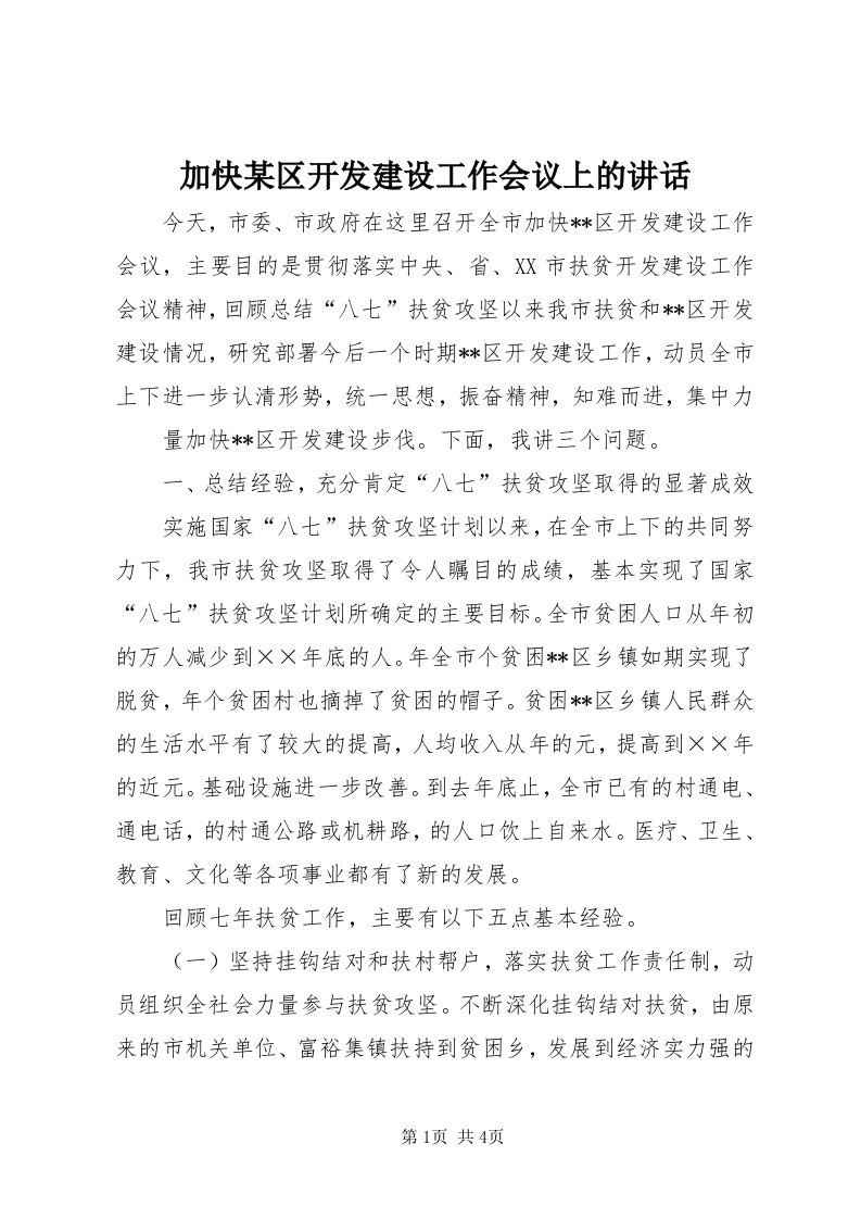 3加快某区开发建设工作会议上的致辞