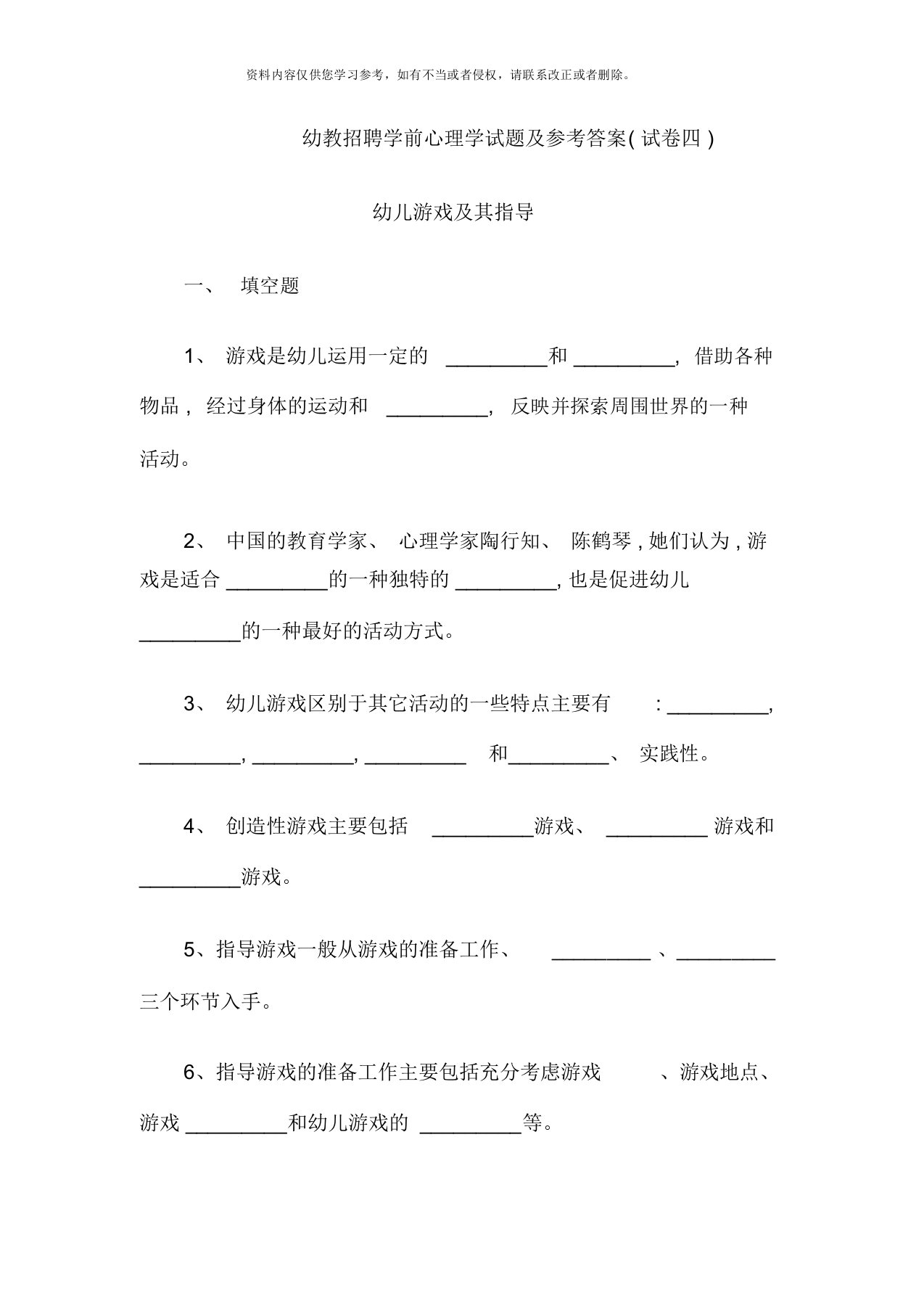 幼儿游戏及其指导心理学试题及参考答案试卷四