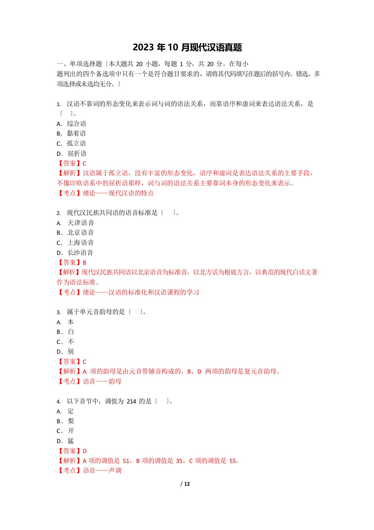 2023年10月现代汉语真题带答案