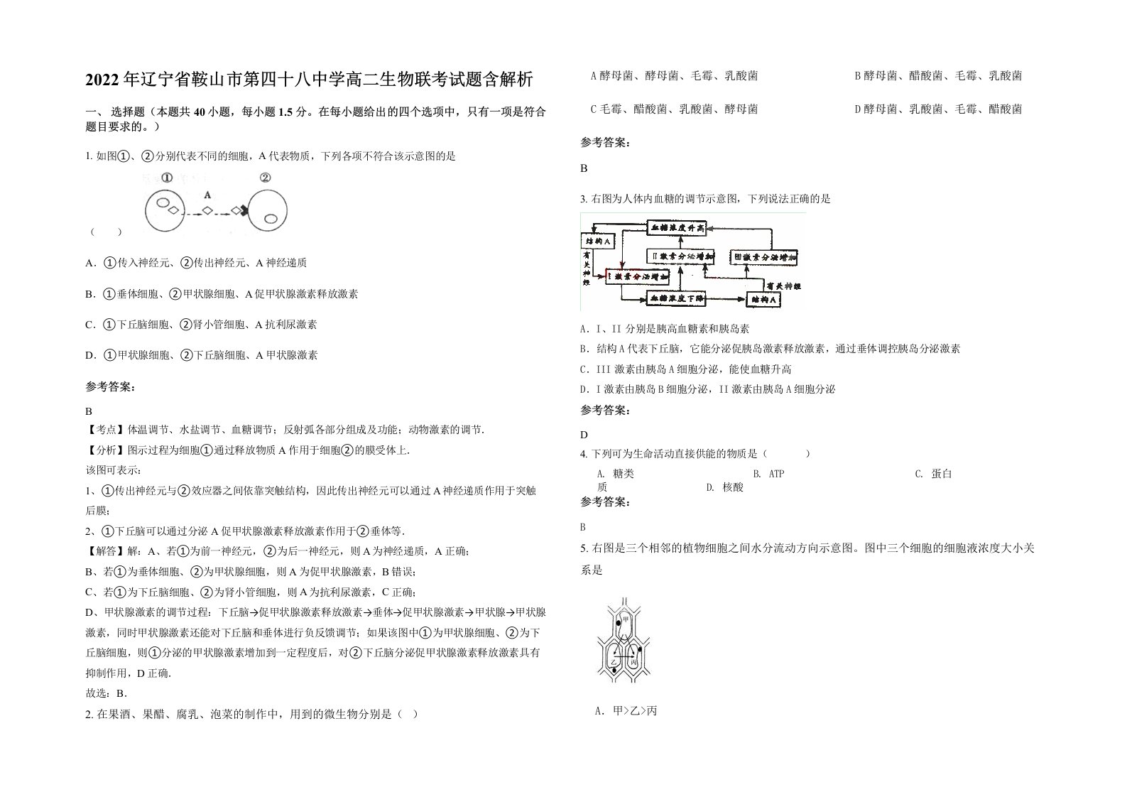 2022年辽宁省鞍山市第四十八中学高二生物联考试题含解析