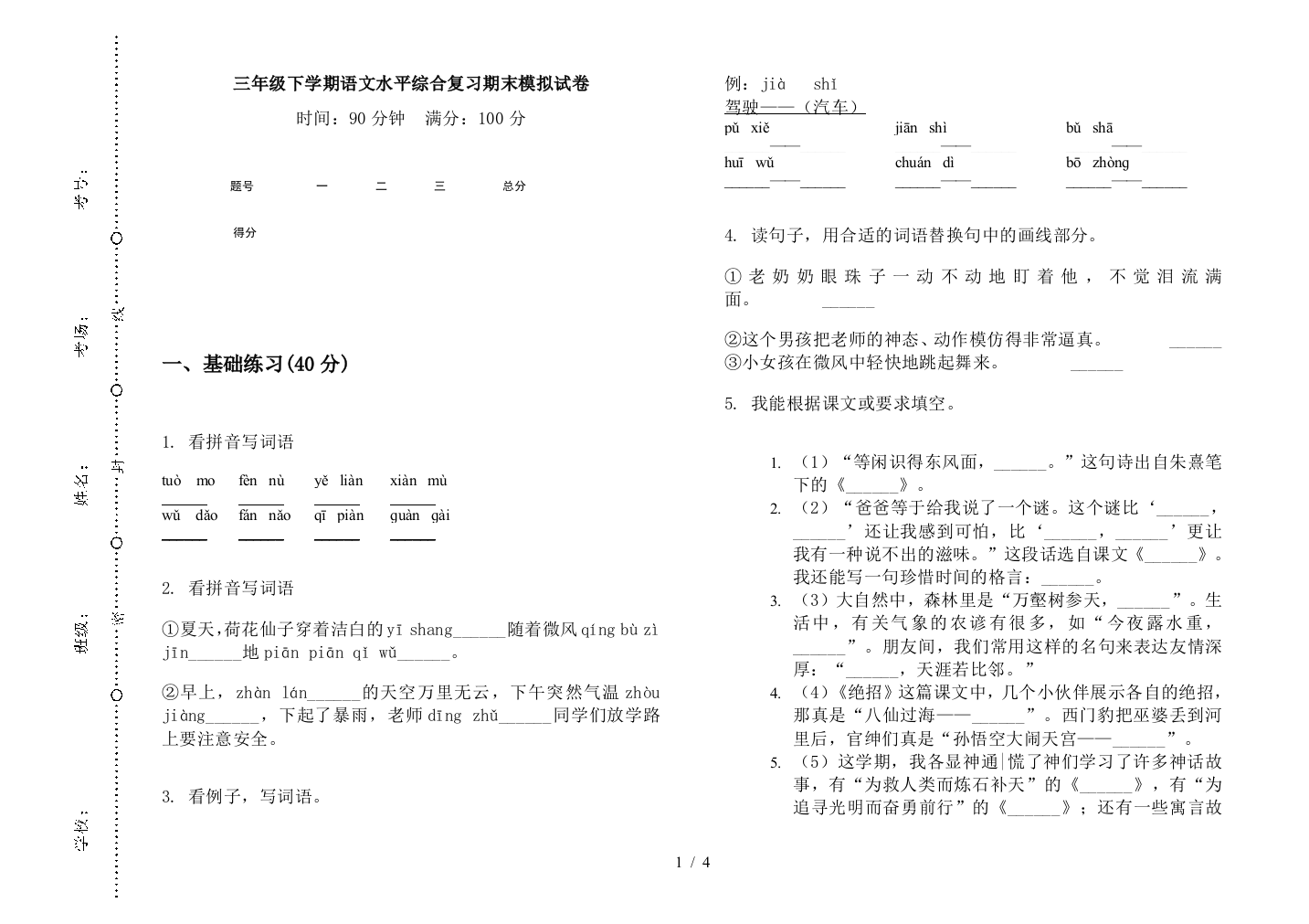 三年级下学期语文水平综合复习期末模拟试卷