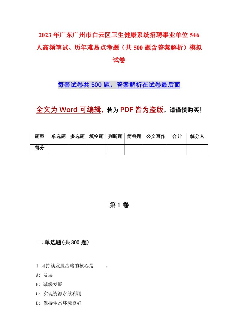 2023年广东广州市白云区卫生健康系统招聘事业单位546人高频笔试历年难易点考题共500题含答案解析模拟试卷