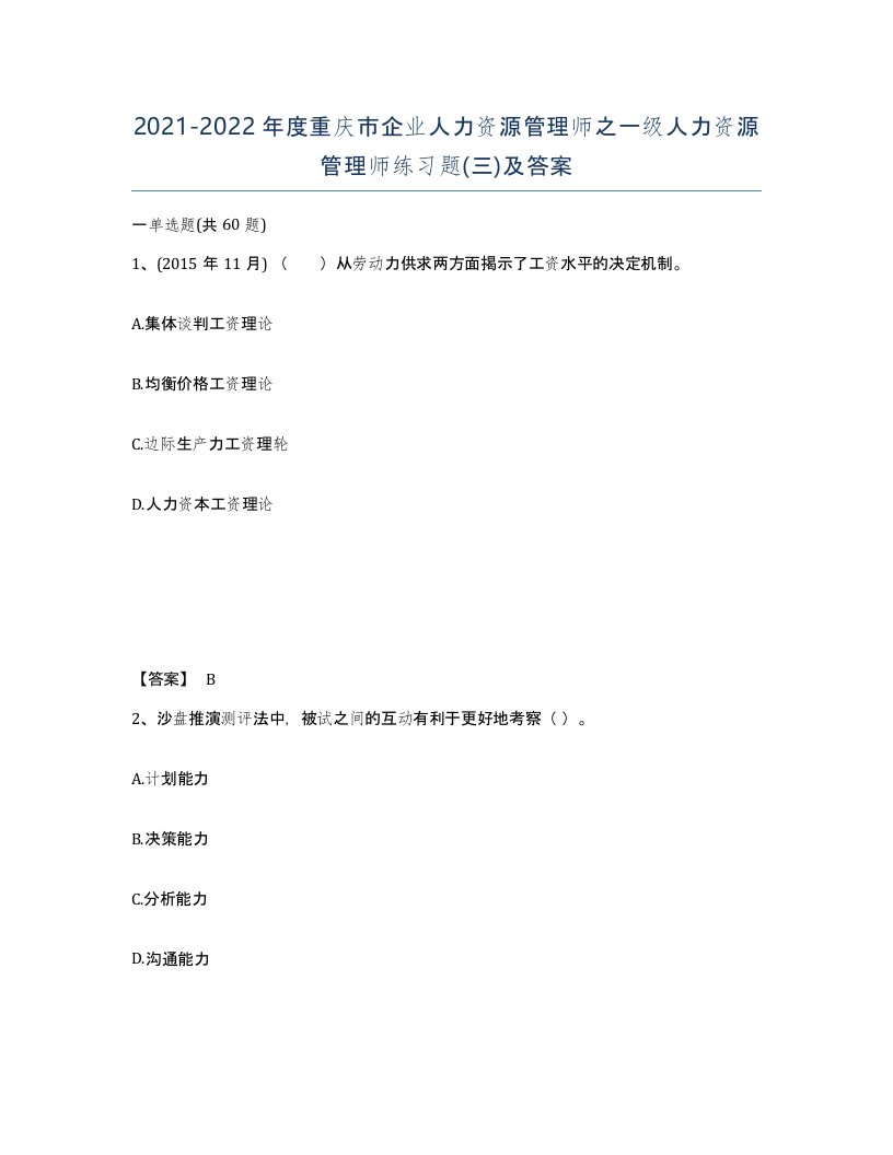 2021-2022年度重庆市企业人力资源管理师之一级人力资源管理师练习题三及答案