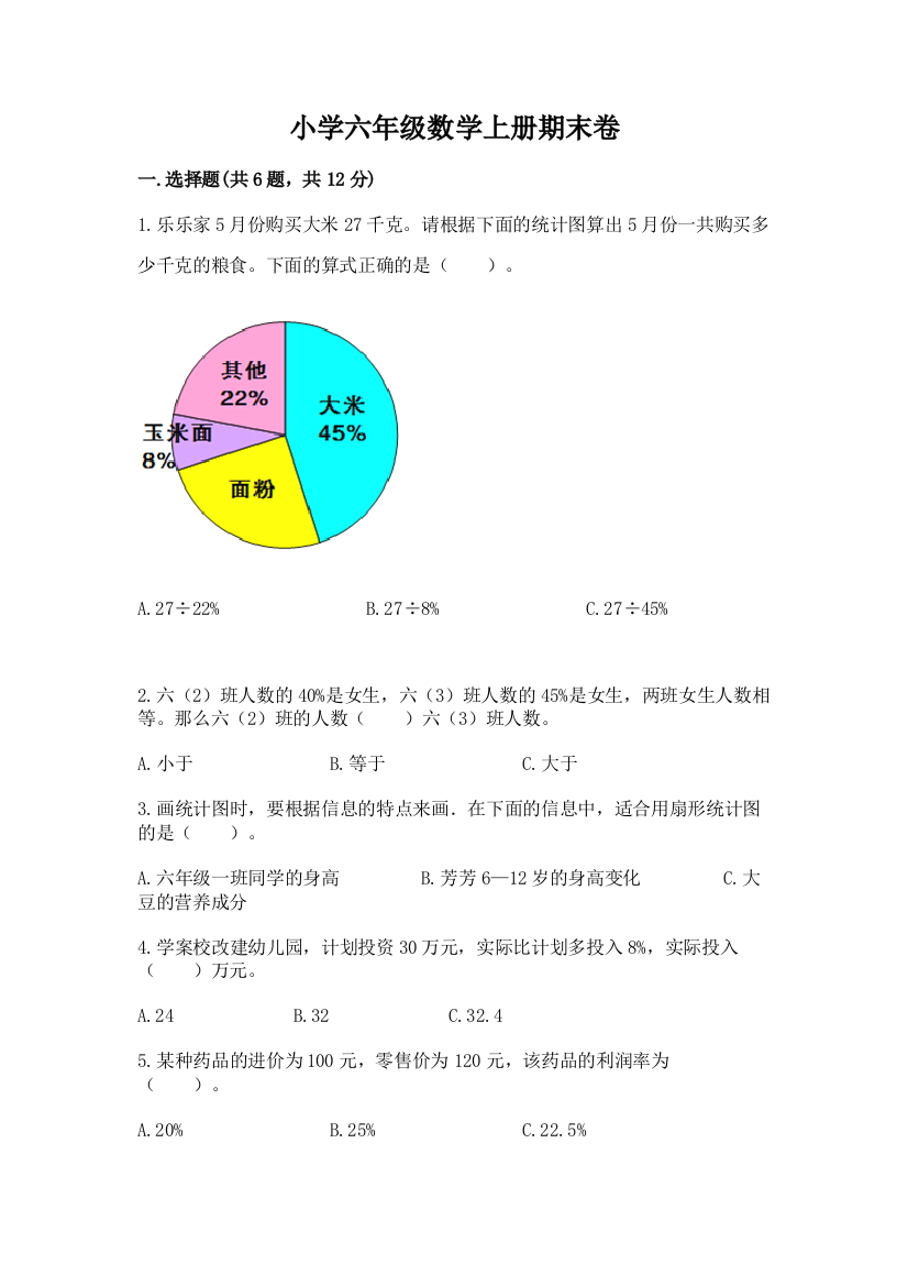 小学六年级数学上册期末卷加下载答案