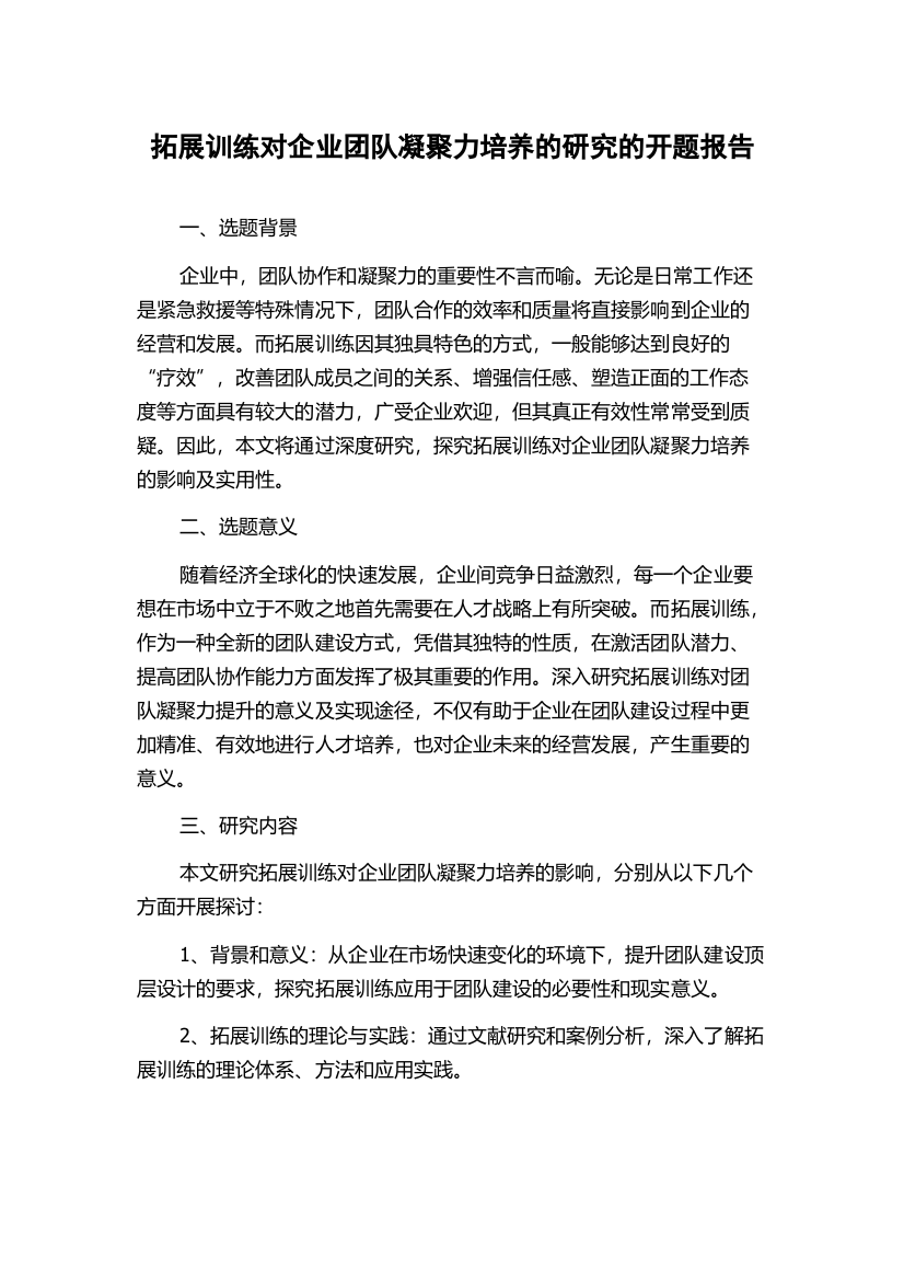 拓展训练对企业团队凝聚力培养的研究的开题报告