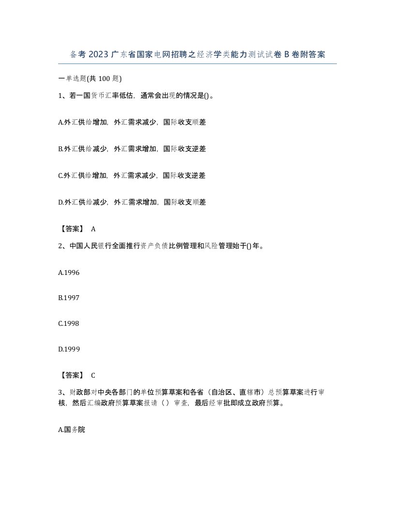 备考2023广东省国家电网招聘之经济学类能力测试试卷B卷附答案