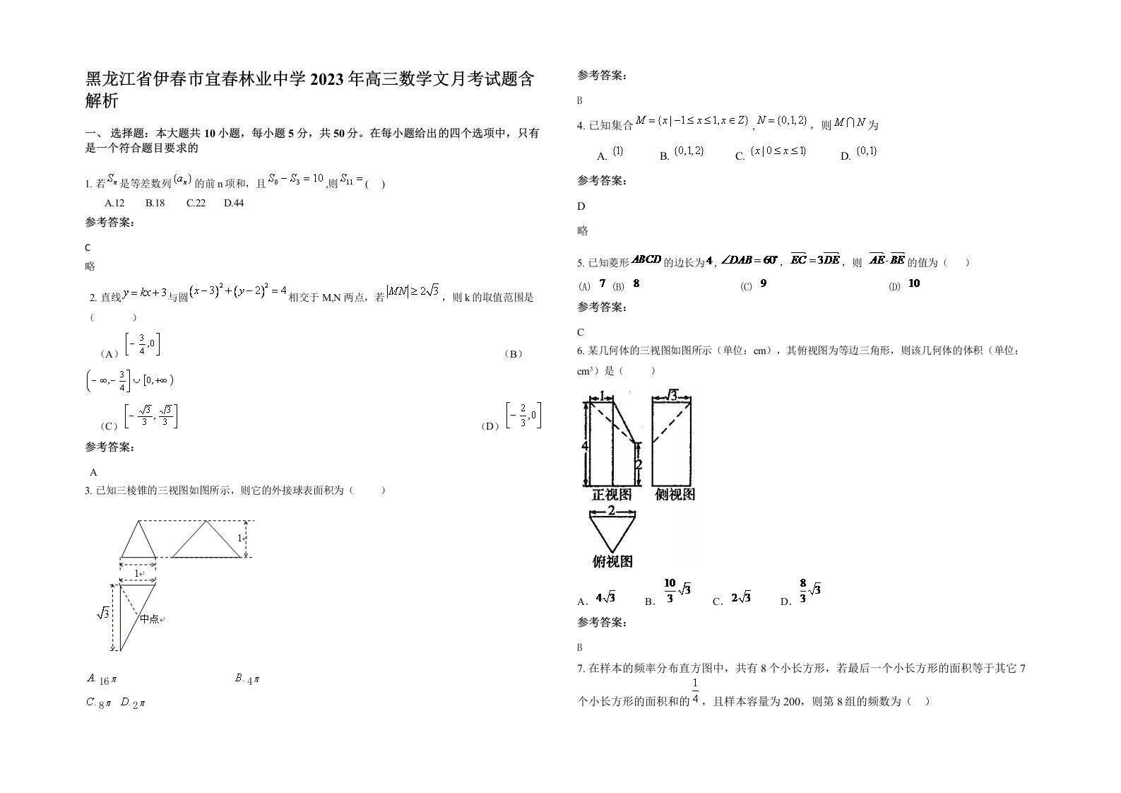 黑龙江省伊春市宜春林业中学2023年高三数学文月考试题含解析