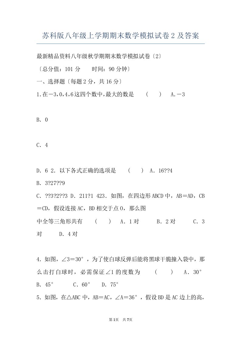 苏科版八年级上学期期末数学模拟试卷2及答案