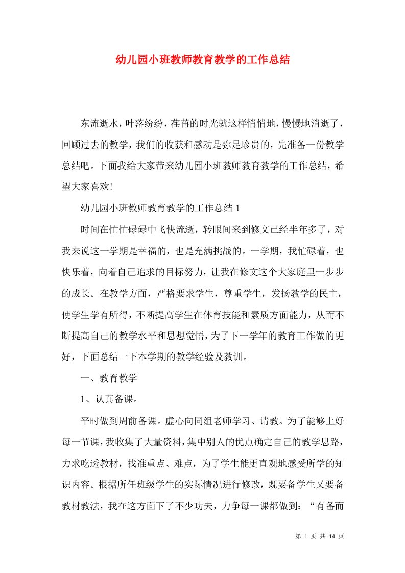 幼儿园小班教师教育教学的工作总结