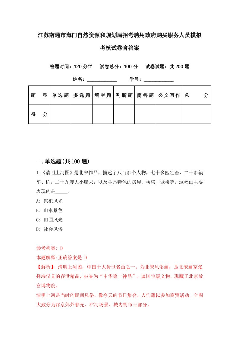 江苏南通市海门自然资源和规划局招考聘用政府购买服务人员模拟考核试卷含答案1