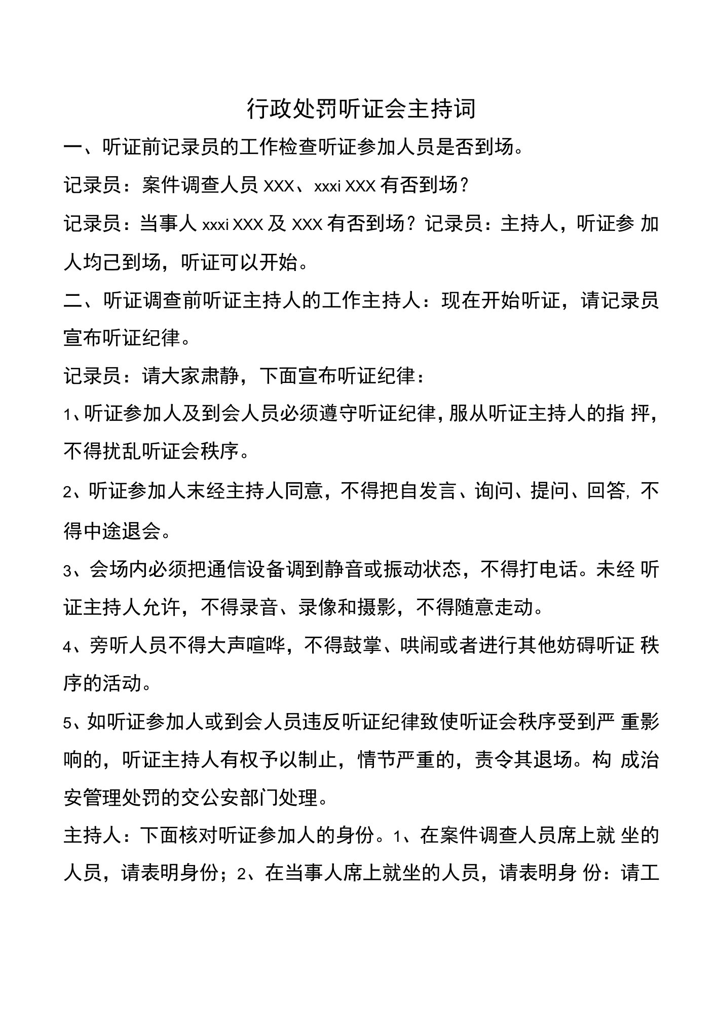 行政处罚听证会主持词