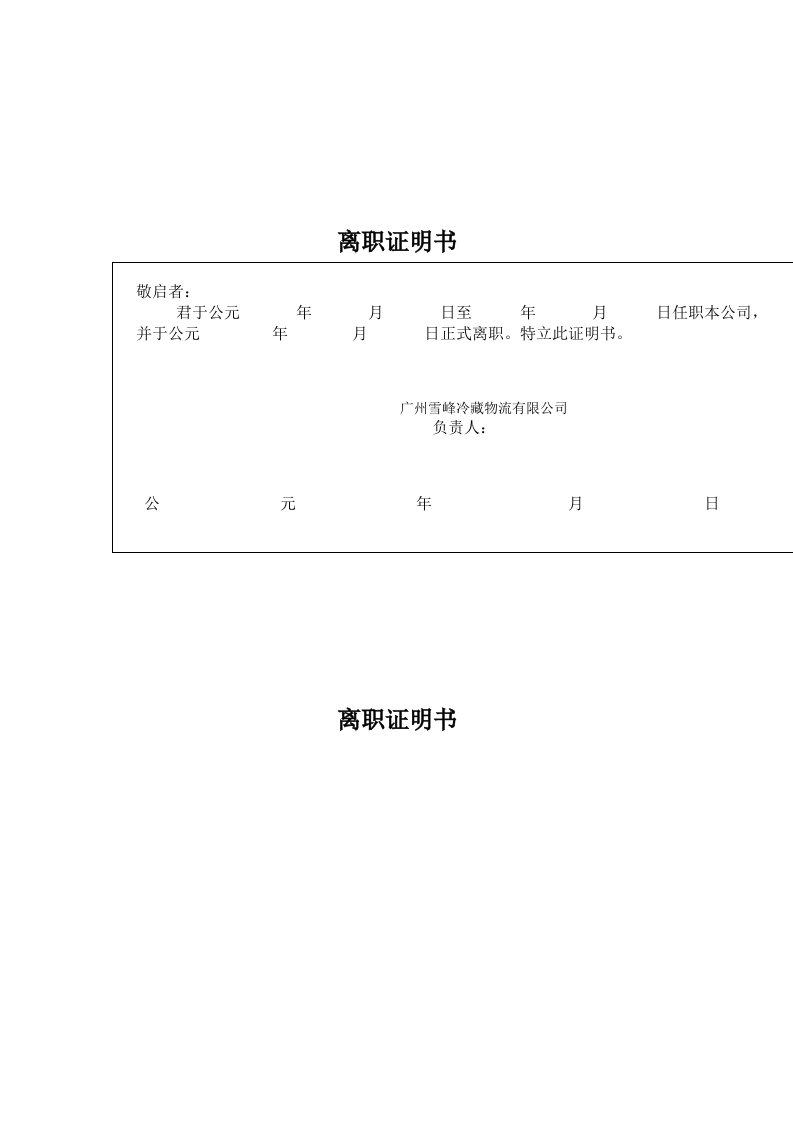 考勤管理-人事档案建档流程相关资料离职证明书