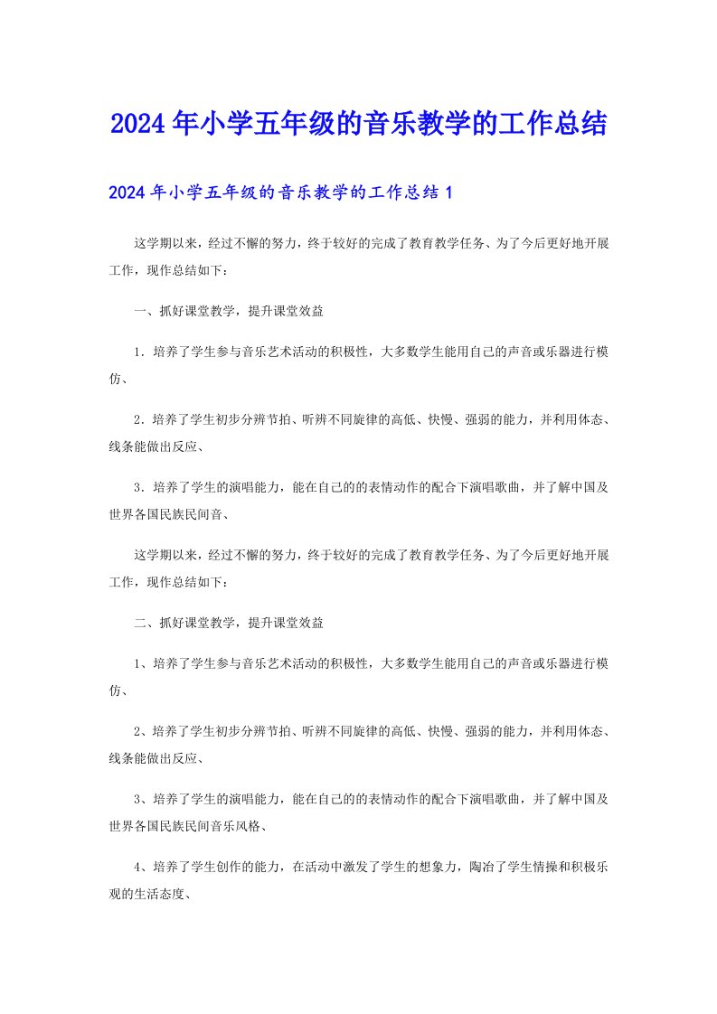 2024年小学五年级的音乐教学的工作总结