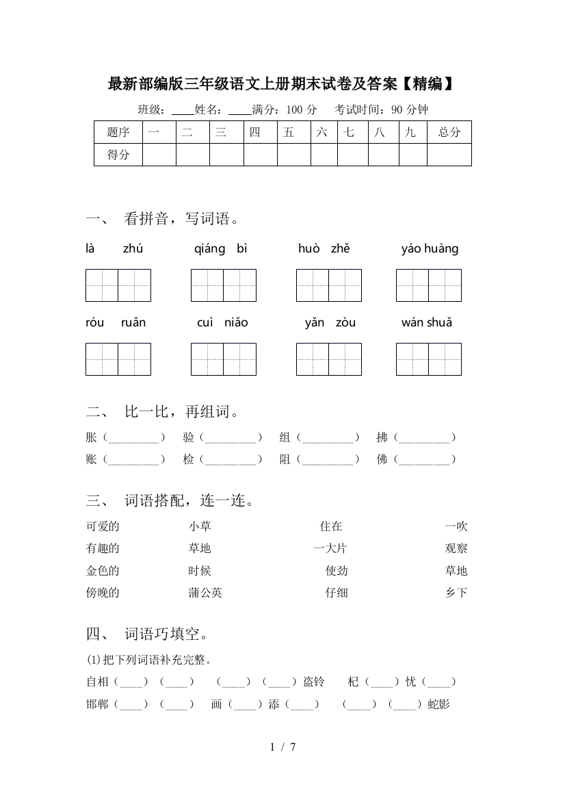 最新部编版三年级语文上册期末试卷及答案【精编】