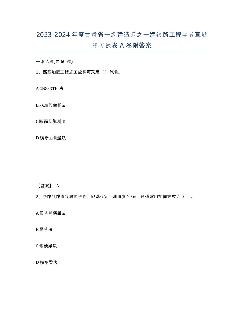 2023-2024年度甘肃省一级建造师之一建铁路工程实务真题练习试卷A卷附答案