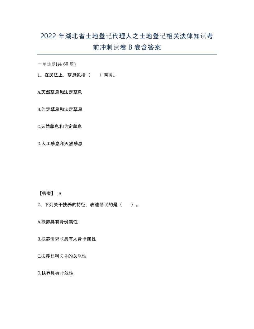 2022年湖北省土地登记代理人之土地登记相关法律知识考前冲刺试卷B卷含答案