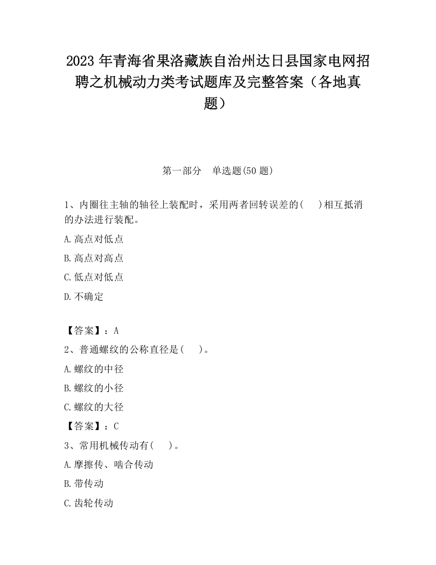 2023年青海省果洛藏族自治州达日县国家电网招聘之机械动力类考试题库及完整答案（各地真题）