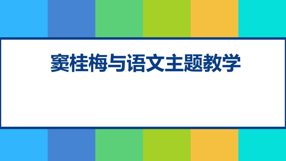 窦桂梅与语文主题教学ppt课件