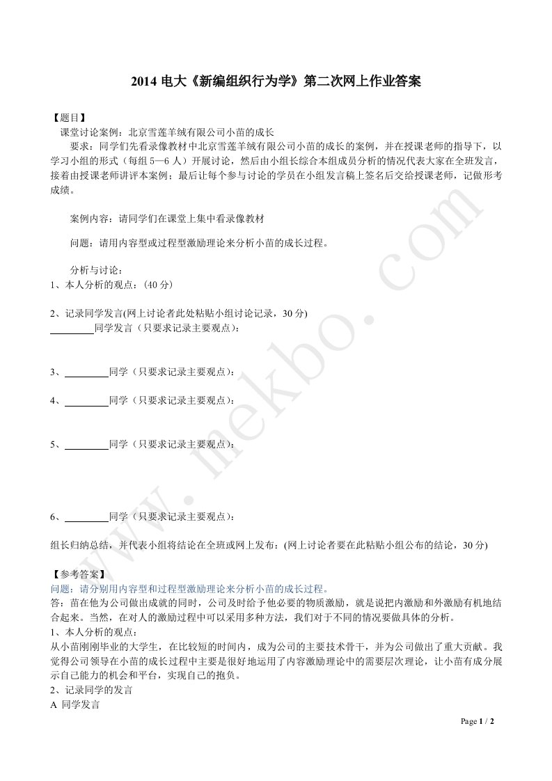 《新编组织行为学》形成性考核第二次网上作业答案