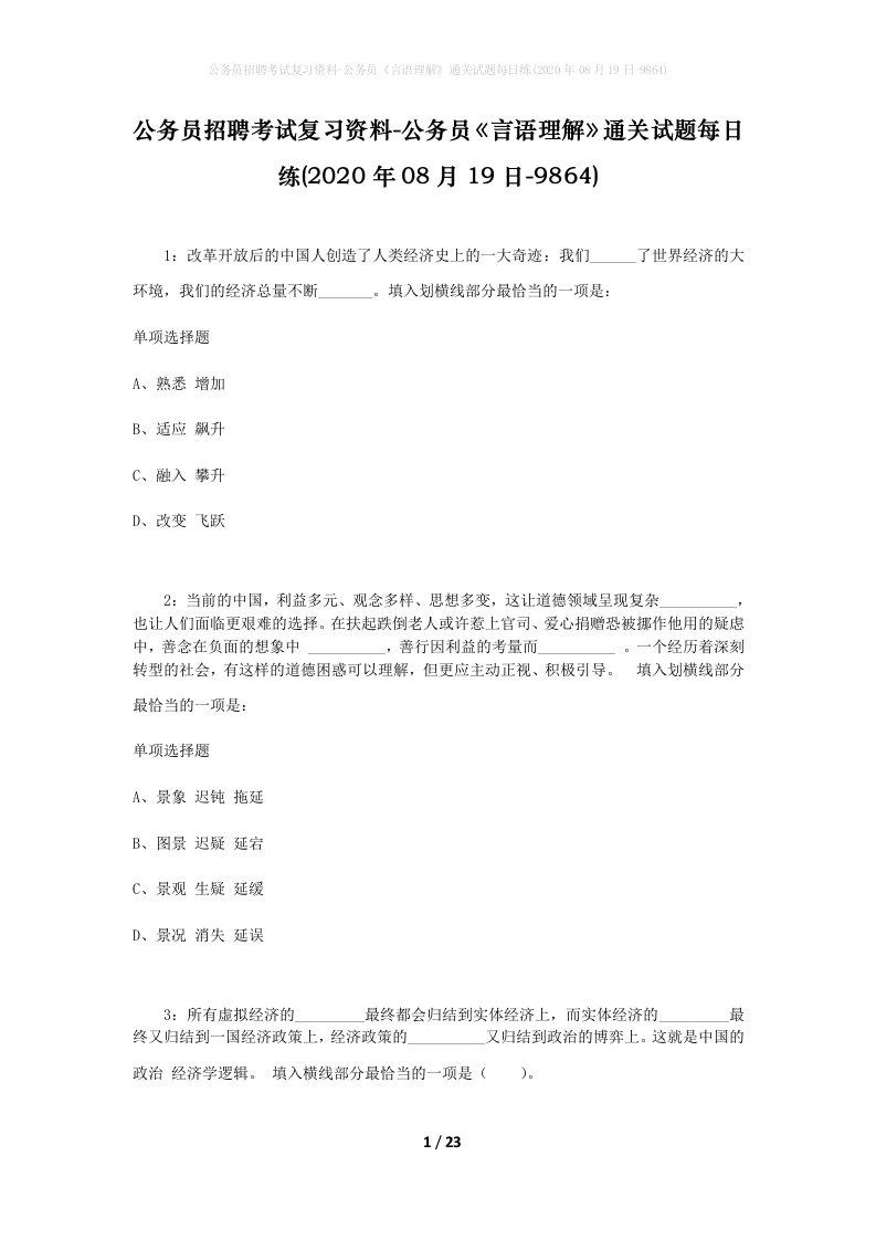 公务员招聘考试复习资料-公务员言语理解通关试题每日练2020年08月19日-9864