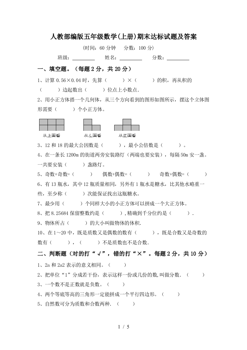 人教部编版五年级数学(上册)期末达标试题及答案