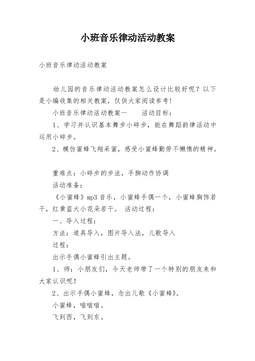 小班音乐律动活动教案