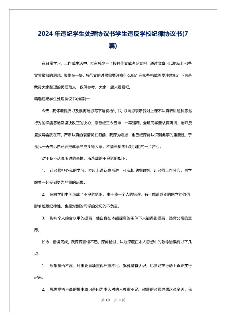 2024年违纪学生处理协议书学生违反学校纪律协议书(7篇)