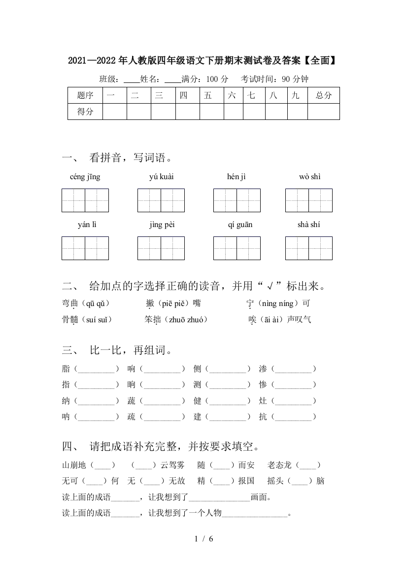 2021—2022年人教版四年级语文下册期末测试卷及答案【全面】