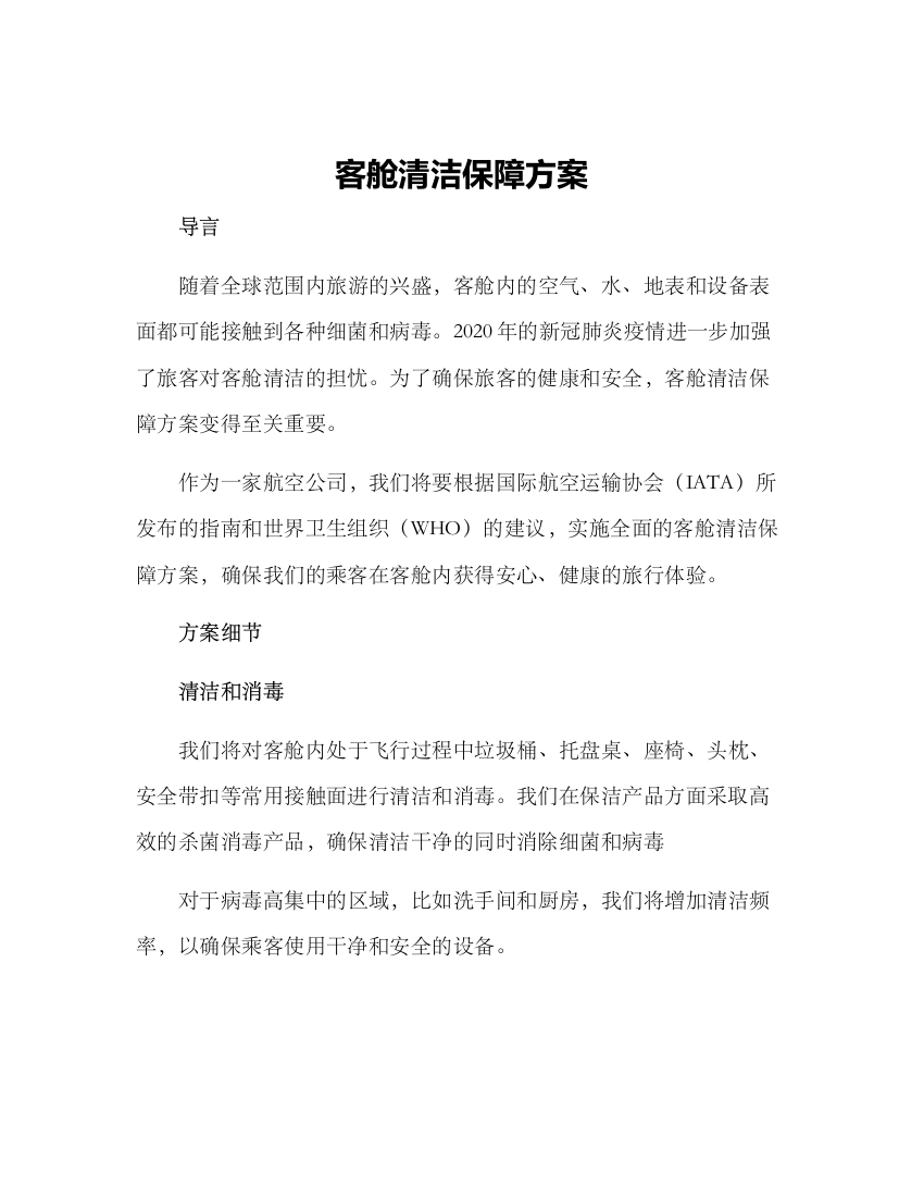 客舱清洁保障方案