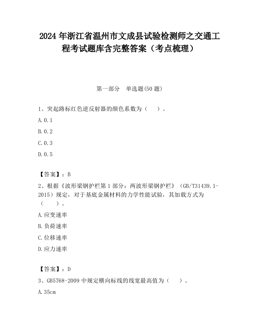 2024年浙江省温州市文成县试验检测师之交通工程考试题库含完整答案（考点梳理）